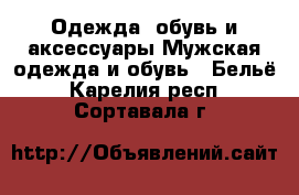 Одежда, обувь и аксессуары Мужская одежда и обувь - Бельё. Карелия респ.,Сортавала г.